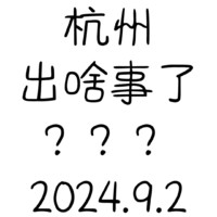 9.2杭州出啥事了？？？彻底疯了吗？