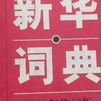 书架上的《新华字典》一晃24年了，重新翻开，感觉现在小孩子最大的问题就是没有用好字典