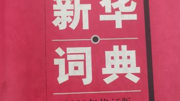 书架上的《新华字典》一晃24年了，重新翻开，感觉现在小孩子最大的问题就是没有用好字典