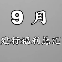 9月建行福利总汇，很多福利辽宁专享，其他省份自测