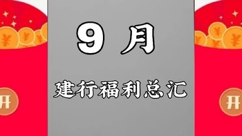 9月建行福利总汇，很多福利辽宁专享，其他省份自测