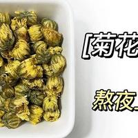 菊花决明子茶有毒吧？才喝了一周多，不愧是熬夜党的救星！