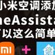 玩黑神话再也不用上楼开空调了，小米空调添加到HomeAssistant这么简单