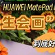 华为平板《天生会画》app评测