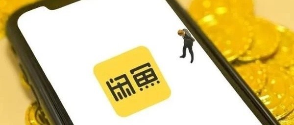 闲鱼发布“个人卖家流量保障计划”，能挽救个人卖家流失吗？