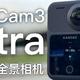 全面升级！能拍8K10bitHDR的全景相机QooCam 3 Ultra体验.