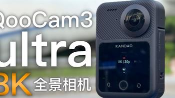 全面升级！能拍8K10bitHDR的全景相机QooCam 3 Ultra体验.