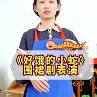 哇！小蛇的肚子好饿，快来看它吃什么！