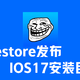 TrollRestore发布，IOS17安装巨魔2教程