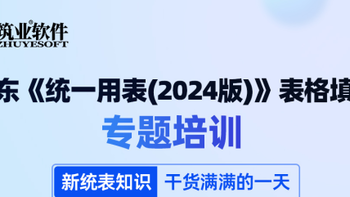 广东《统一用表(2024版)》填写秘籍即将公开，名额有限，速来抢座！