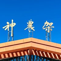 一起旅游之探秘神农架