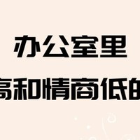 办公室里高情商与低情商的区别，你不得不知