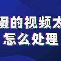 拍摄的视频太黑怎么处理？3种方法值得一试