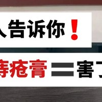 得了痔疮一定要选对痔疮膏，治疗痔疮，事半功倍！