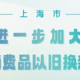 上海以旧换新、补贴提高：买这些商品补贴15%！