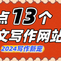 盘点13个公文写作网站（含范文模板下载）AI写作工具成2024年新宠~