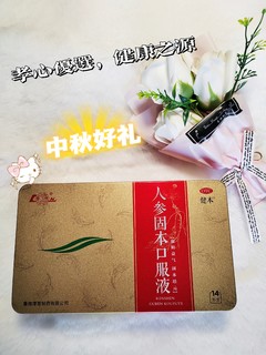 中秋敬老新风尚！回家给爸妈带这款人参固本口服液，让爱与健康同归