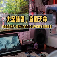 大圣踏雪，直面天命｜13600KF+耕升4070 SUPER 踏雪实测黑神话