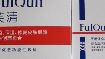 芙清（FulQun）医用促愈功能敷料：专注于痘痘肌肤的护肤先锋