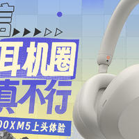 头戴耳机圈，没它真不行 | 索尼WH-1000XM5上头体验