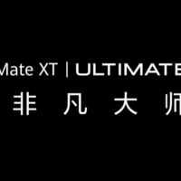 全球首款三折叠屏手机——华为Mate XT非凡大师确定发布日期！