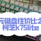  百元键盘的性价比王者：柯芝k75lite极昼渐变　