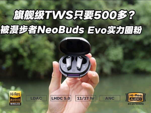 低预算也能体验旗舰TWS！蓝牙降噪耳机漫步者NeoBuds Evo