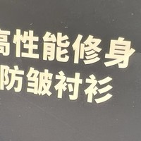 优衣库的高性能修身防皱针织衬衫，打折后性价比不错的！