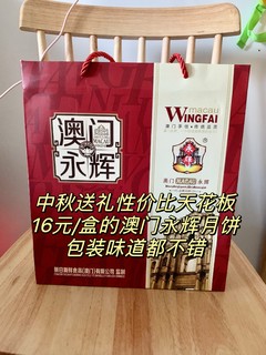 中秋送礼性价比天花板，16元/盒的澳门永辉月饼，包装味道都不错！