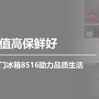 颜值高保鲜好，日立法式四门冰箱8516助力品质生活