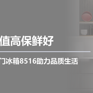 颜值高保鲜好，日立法式四门冰箱8516助力品质生活