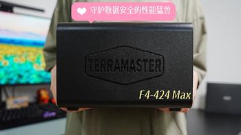 简洁易用，守护数据安全的性能猛兽，国民级专业NAS铁威马F4-424 Max测评