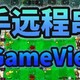 新手远程必备串流软件！GameViewer远程助你轻松上手