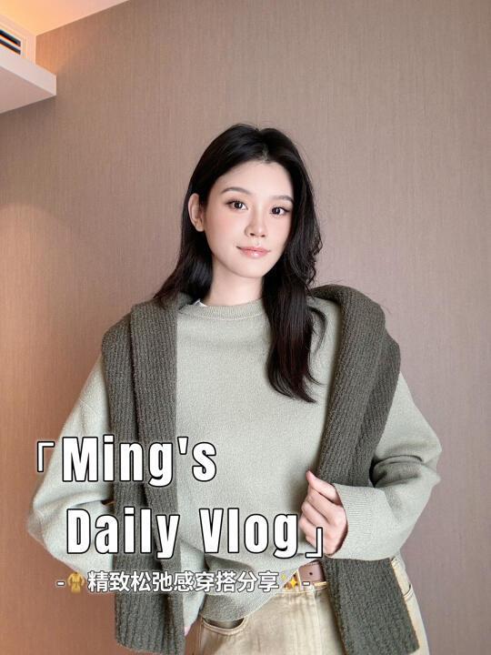 小明‘s Vlog | 秋季松弛感穿搭