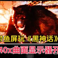 40寸5K带鱼屏，120Hz刷新率，玩《黑神话》真的爽！川升cs40x曲面显示器开箱评测