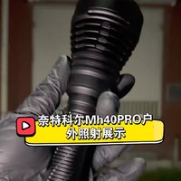 奈特科尔mh40pro 远射无线搜索手电3500流明1300米远射