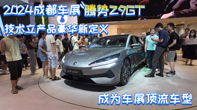 2024成都车展腾势Z9GT成为顶流车型