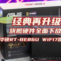 经典再升级、旗舰硬件全面下放｜华硕RT-BE86U WiFi7路由器