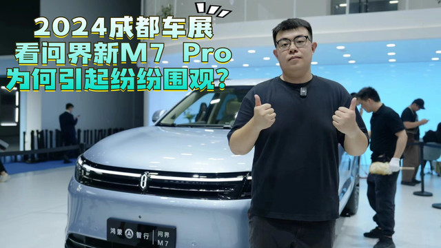 2024成都车展看问界新M7 Pro