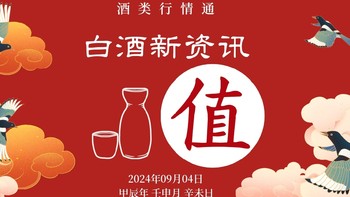 9月4日 白酒好车漏价指南( ˝ᗢ̈˝ )