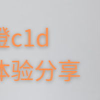 买了一台c1d，跟大家分享一下使用体验