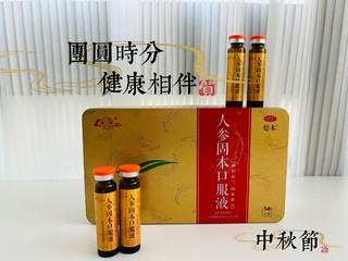 中秋佳节来临之际，我选择送健康到家---鲁南人参固本口服液