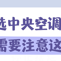 中央空调怎么选？中央空调选购指南