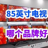 85英寸电视哪个品牌好？2024建议买这3款：性价比高，口碑公认！