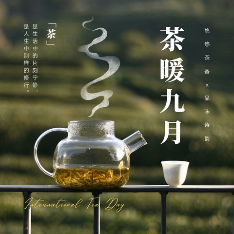 你有一份【白露养生局】邀请函需“茶”收。用一杯暖茶驱散秋日微凉，用一份惬意好礼打开美好九月～