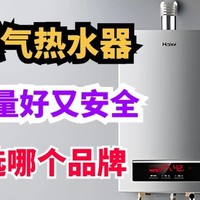 燃气热水器哪个牌子质量好又安全？内行人建议这三款，几乎“零差评”