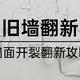  2000字讲透墙面开裂怎么翻新：要准备什么工具？乳胶漆怎么选？要怎么施工？　