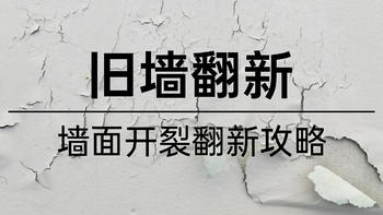 2000字讲透墙面开裂怎么翻新：要准备什么工具？乳胶漆怎么选？要怎么施工？