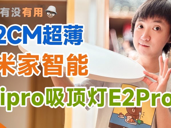 米家智能终于出高端灯具啦！lipro护眼吸顶灯！
