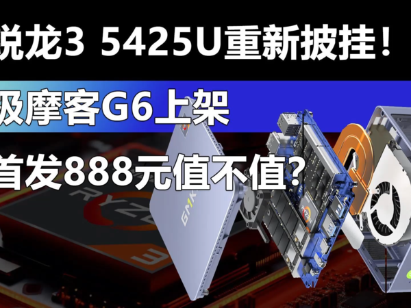 锐龙3 5425U重新披挂！极摩客G6迷你主机上架